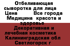 Mulberrys Secret - Отбеливающая сыворотка для лица 2 › Цена ­ 990 - Все города Медицина, красота и здоровье » Декоративная и лечебная косметика   . Калининградская обл.,Светлогорск г.